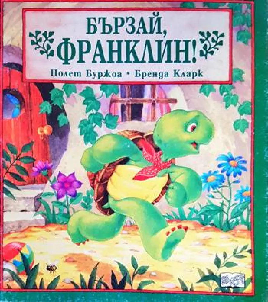 Бързай Франклин! - Книги
