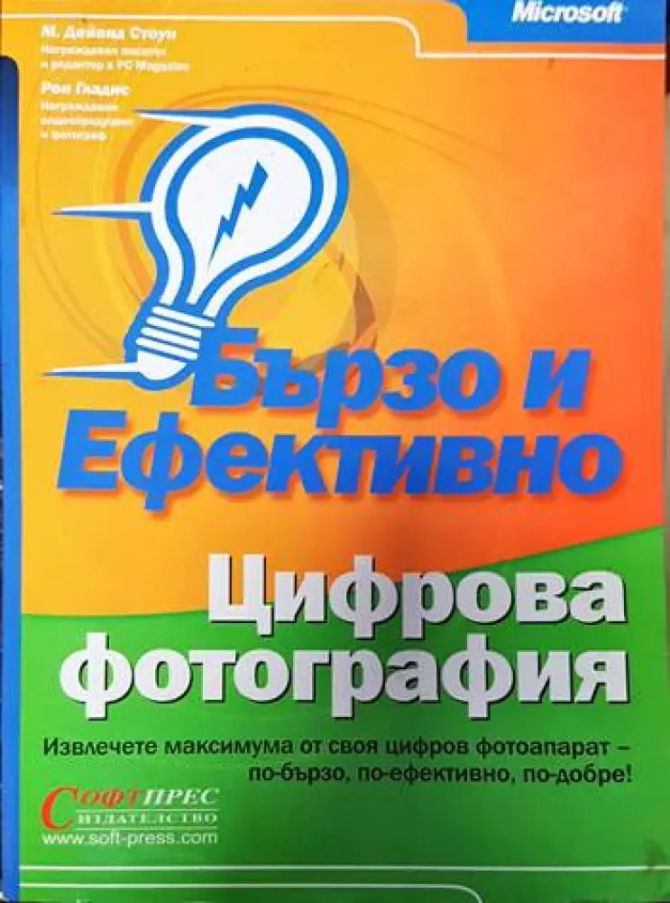 Бързо и ефективно. Цифрова фотография - Книги