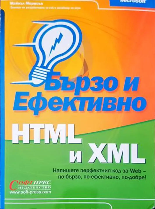 Бързо и ефективно HTML и XML - Книги