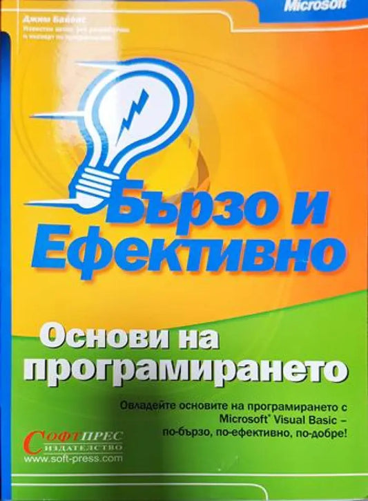 Бързо и ефективно. Основи на програмирането - Книги