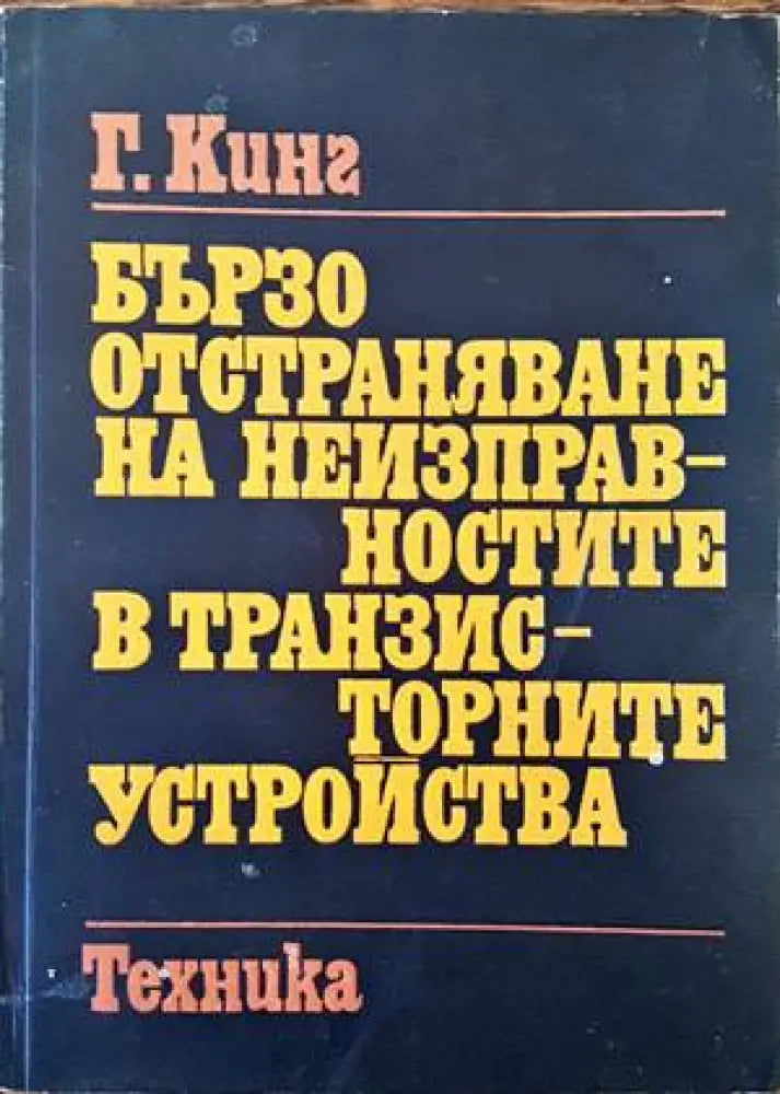 Бързо отстраняване на неизправностите в транзисторните устройства - Книги