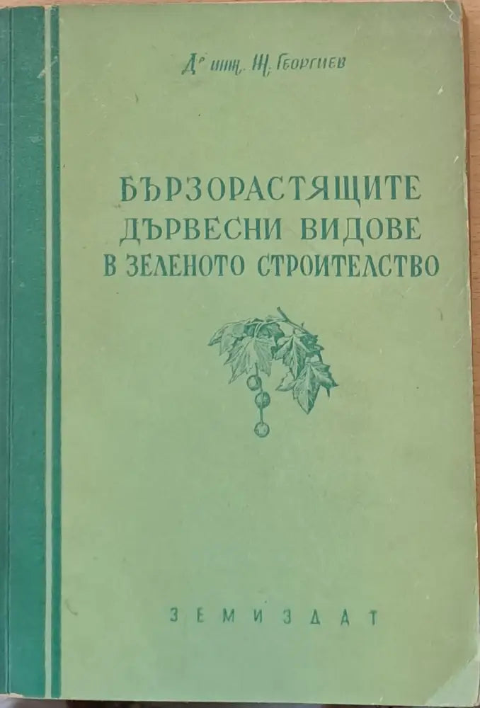 Бързорастящите дървесни видове в зеленото строителство - Книги