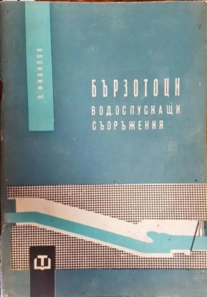 Бързотоци. Водоспускащи съоръжения - Книги