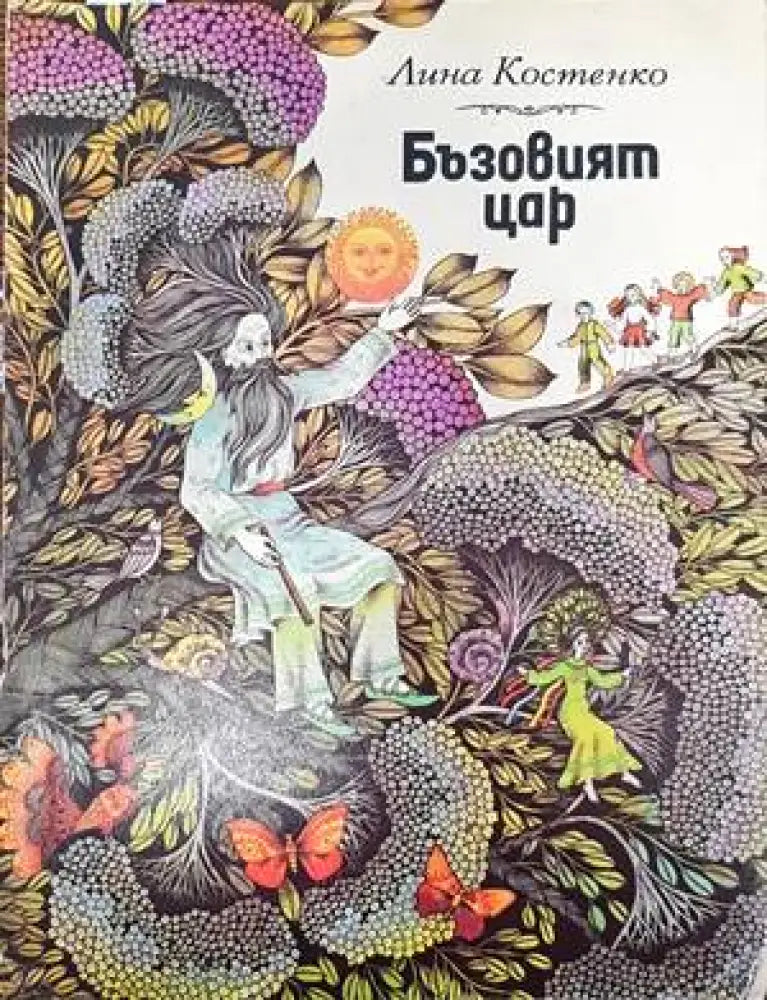 Бъзовият цар - Книги
