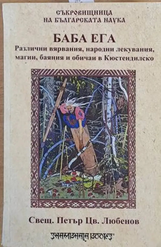 Баба Ега (1887). Самовили и самодиви (1891). Сборник с разни умотворения из Кюстендилско (1896) - Книги