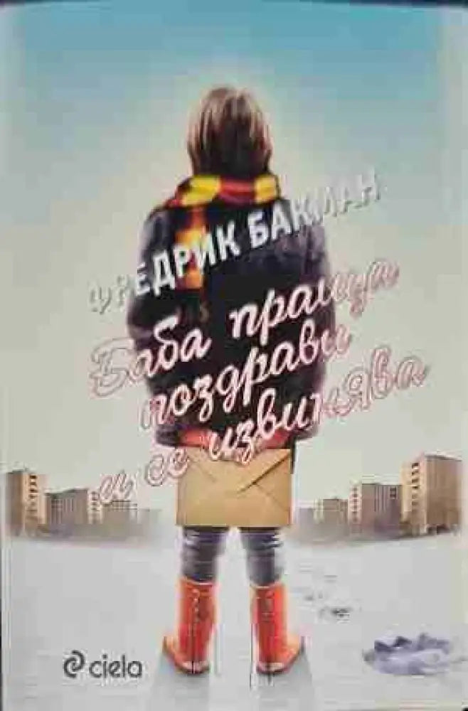 Баба праща поздрави и се извинява (1325) - Книга