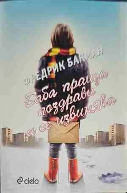 Баба праща поздрави и се извинява (1325) - Книга