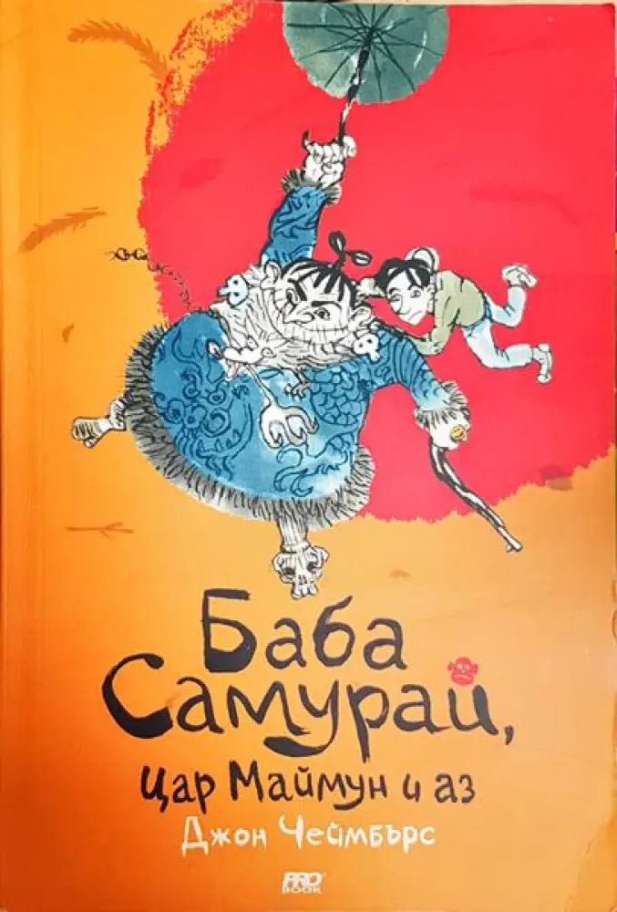 Баба Самурай Цар Маймун и аз - Книга