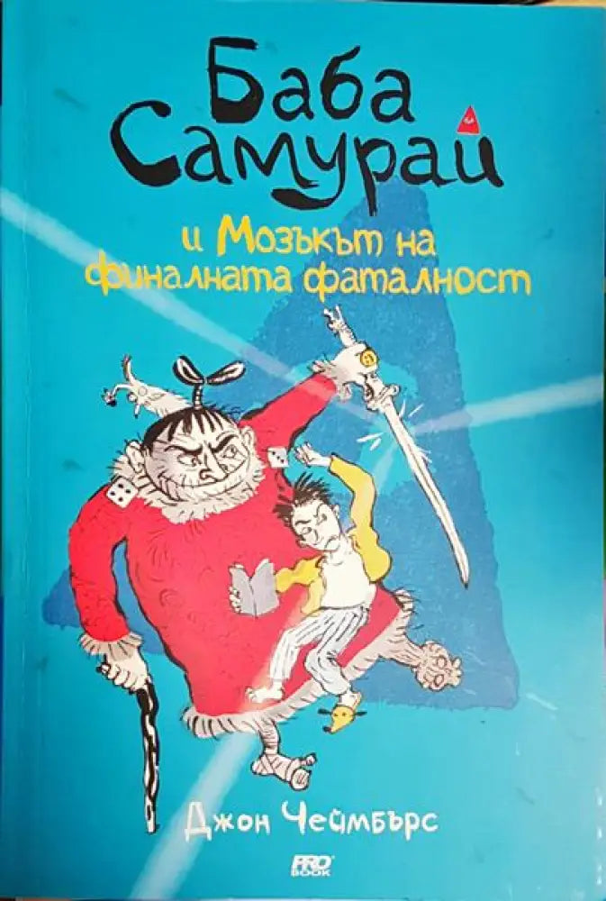 Баба самурай и Мозъкът на финалната фаталност - Книга