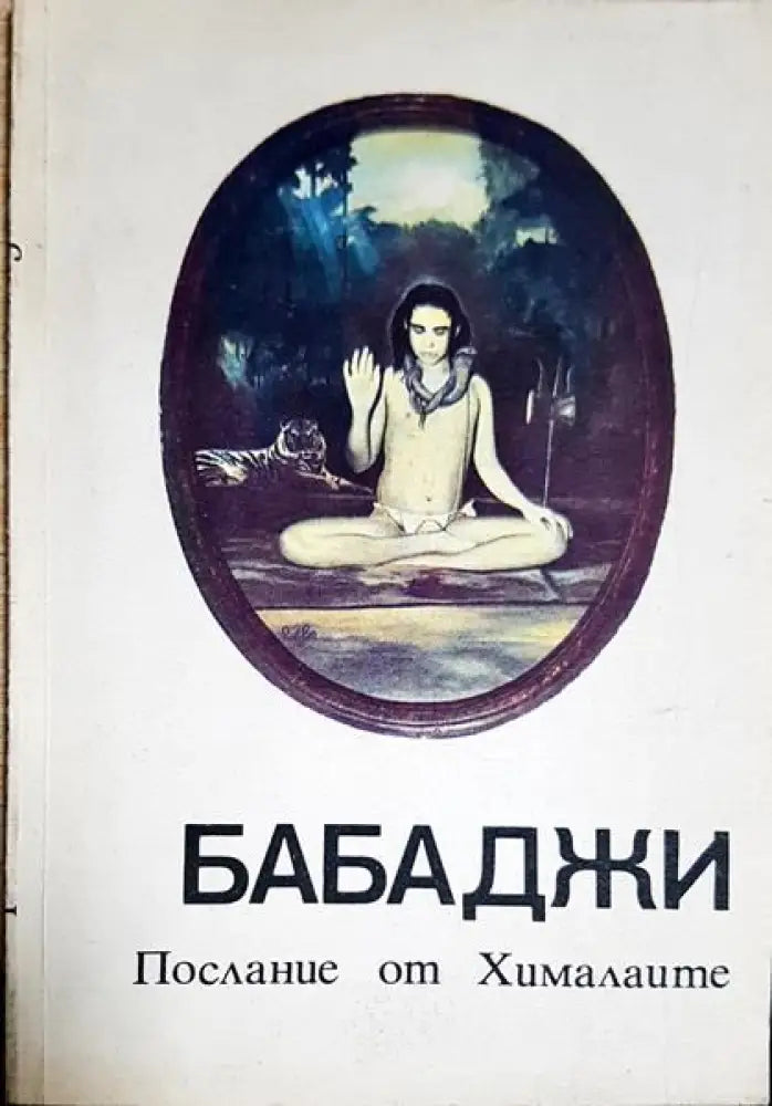 Бабаджи - Книги
