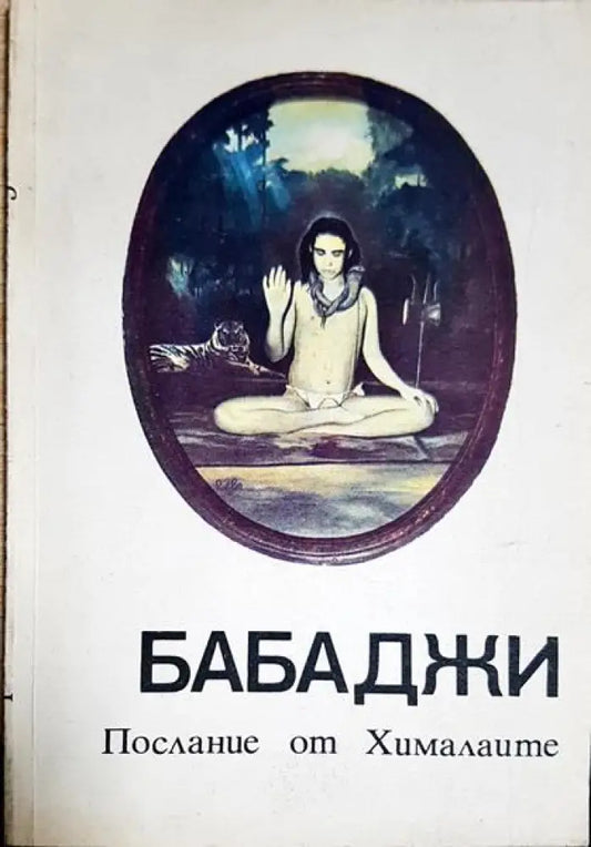 Бабаджи - Книги