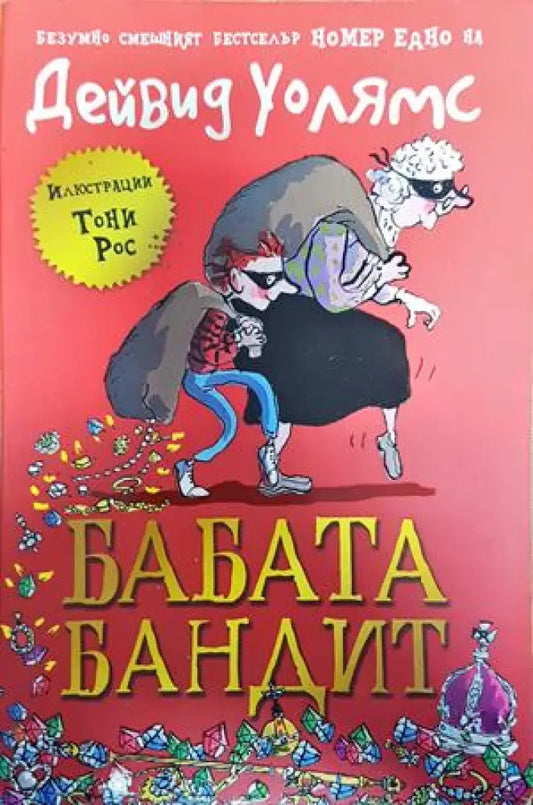 Бабата бандит - Книги