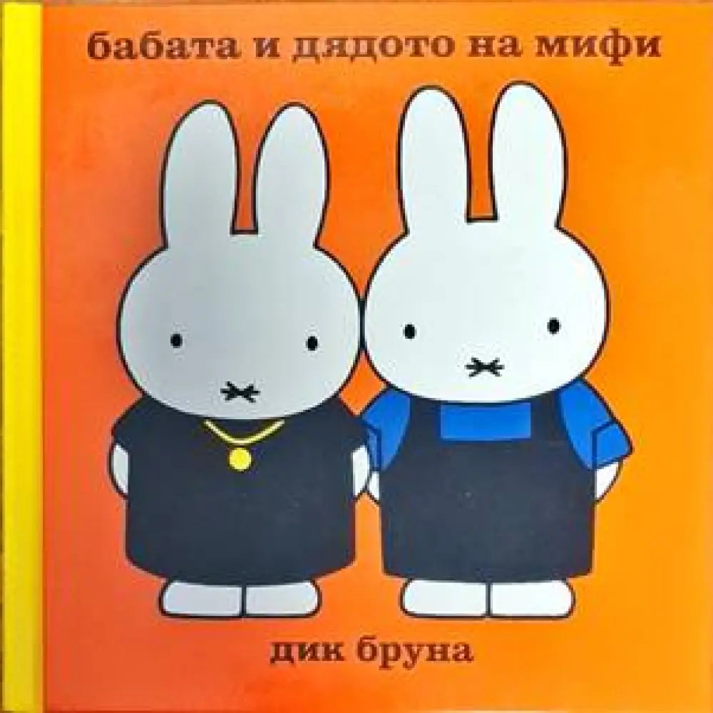 Бабата и дядото на Мифи - Книги