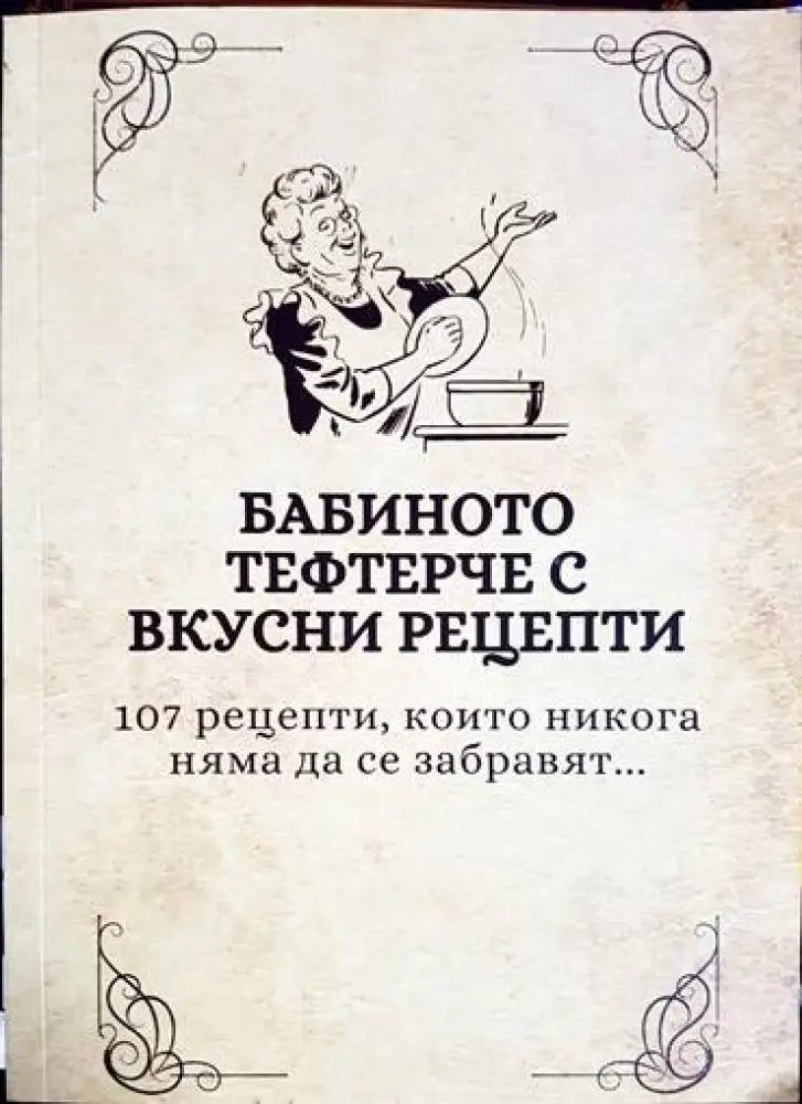 Бабиното тефтерче с вкусни реценти - Книга
