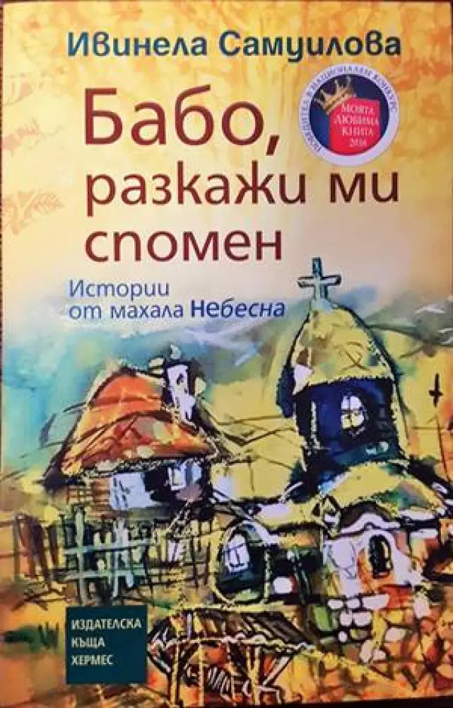 Бабо разкажи ми спомен (1497) - Книга