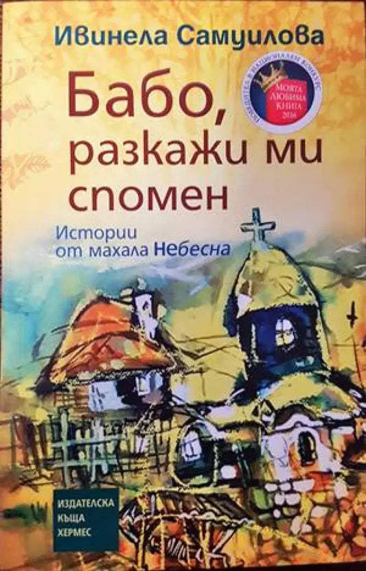 Бабо разкажи ми спомен (1497) - Книга