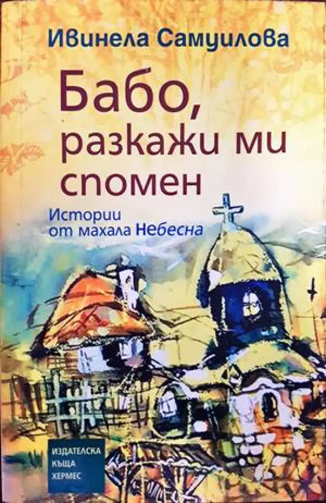 Бабо разкажи ми спомен - Книги