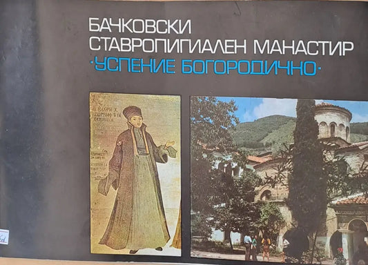 Бачковски ставропигиален манастир ’Успение Богородично’ - Книги
