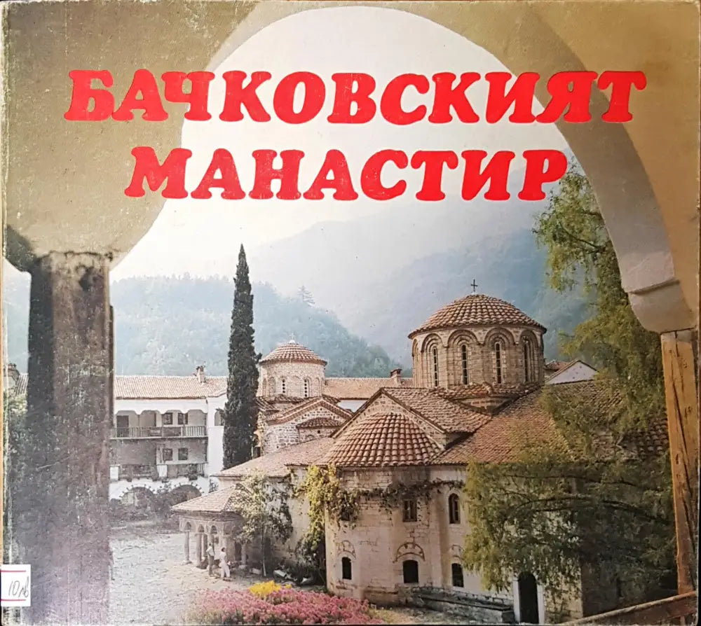Бачковският манастир - Книги