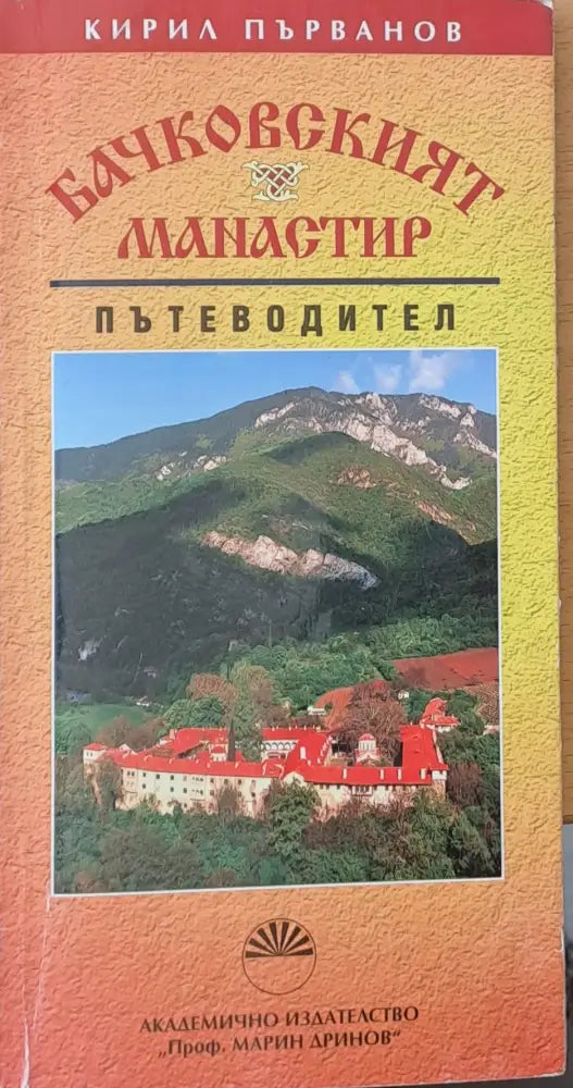 Бачковският манастир - Пътеводител (33) - Книга