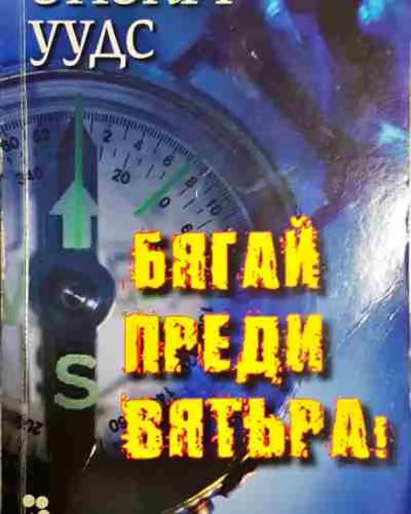 Бягай преди вятъра! - Стюарт Уудс - Книга