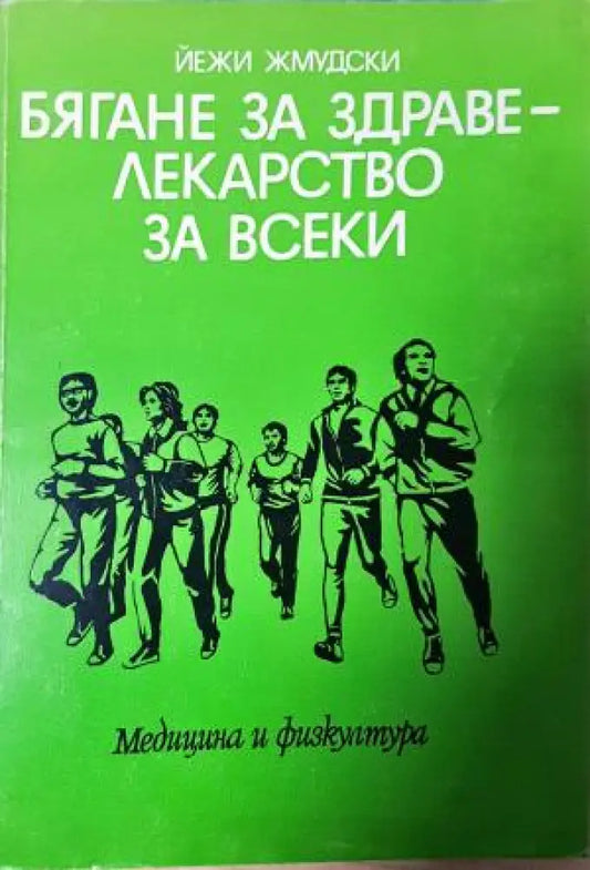 Бягане за здраве - лекарство за всеки (2553) - Книга