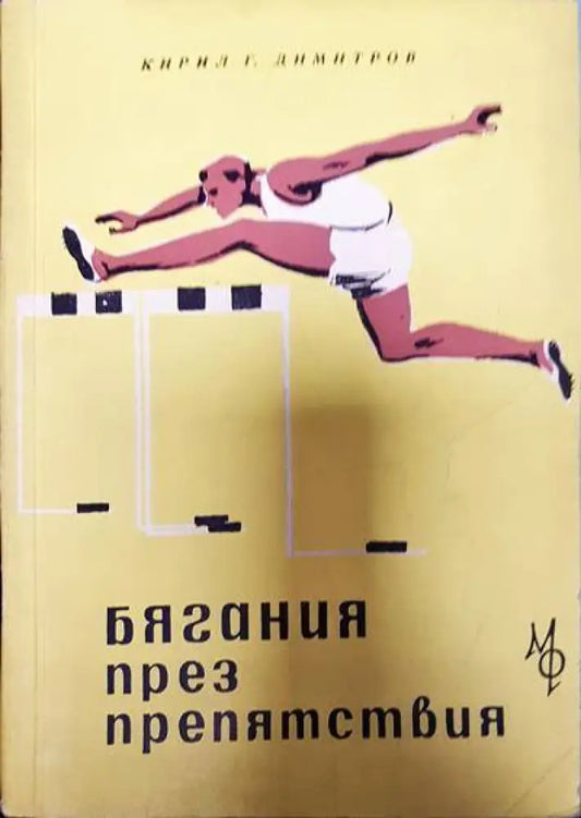 Бягания през препятствия - Книги