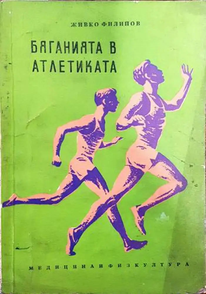 Бяганията в атлетиката - Книги