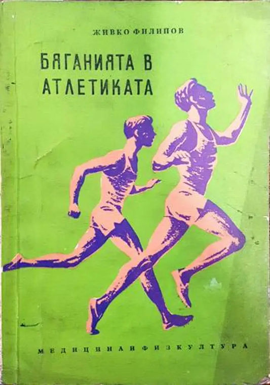 Бяганията в атлетиката - Книги