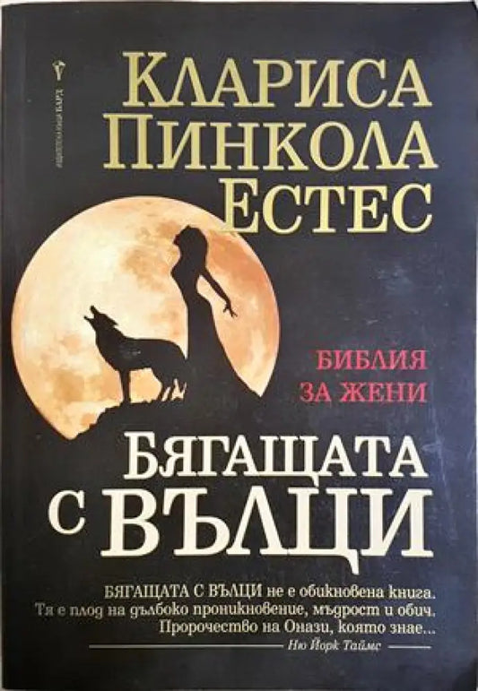 Бягащата с вълци (4265) - Книга