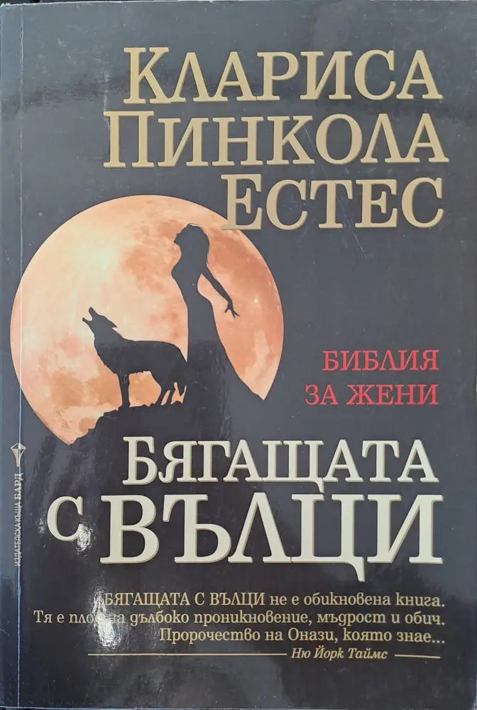 Бягащата с вълци - Книги