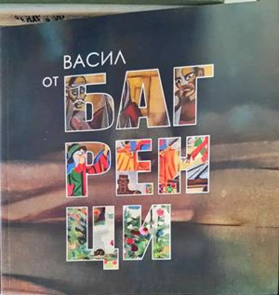 Багренци в творчеството на Васил Чакъров 1934-2018 - Книги