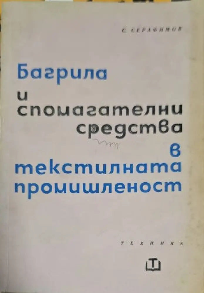 Багрила и спомагателни средства в текстилната промишленост. Част 2: Текстилни спомагателни средства - Книги