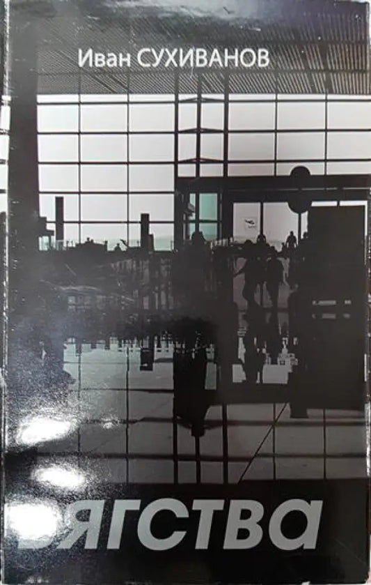 Бягства - Книги