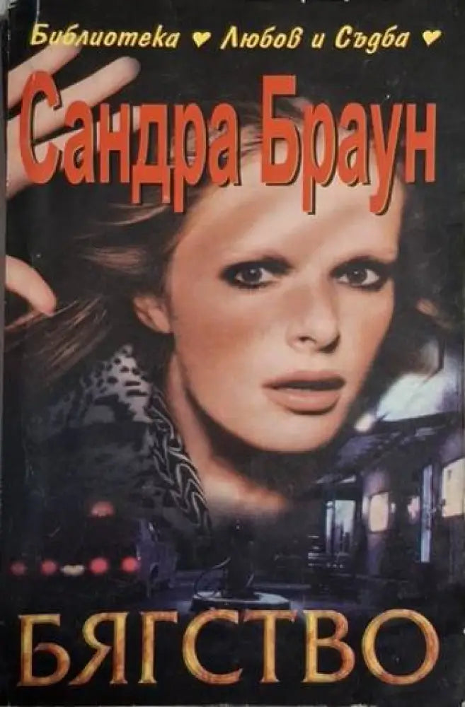 Бягство (1859) - Книга