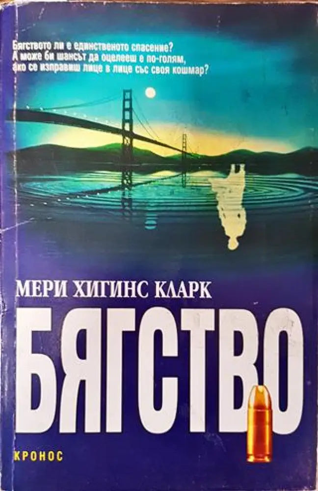 Бягство - Книга