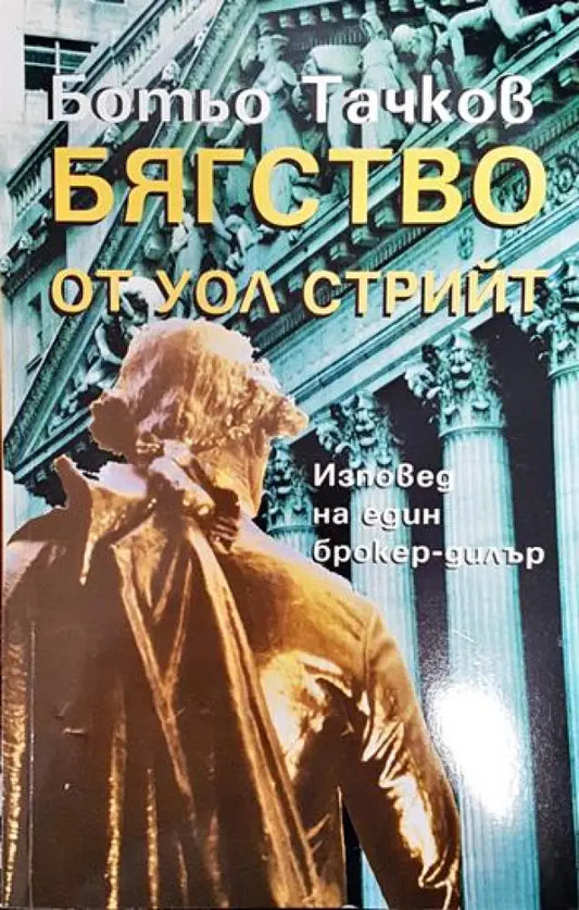 Бягство от Уол стрийт - Книги