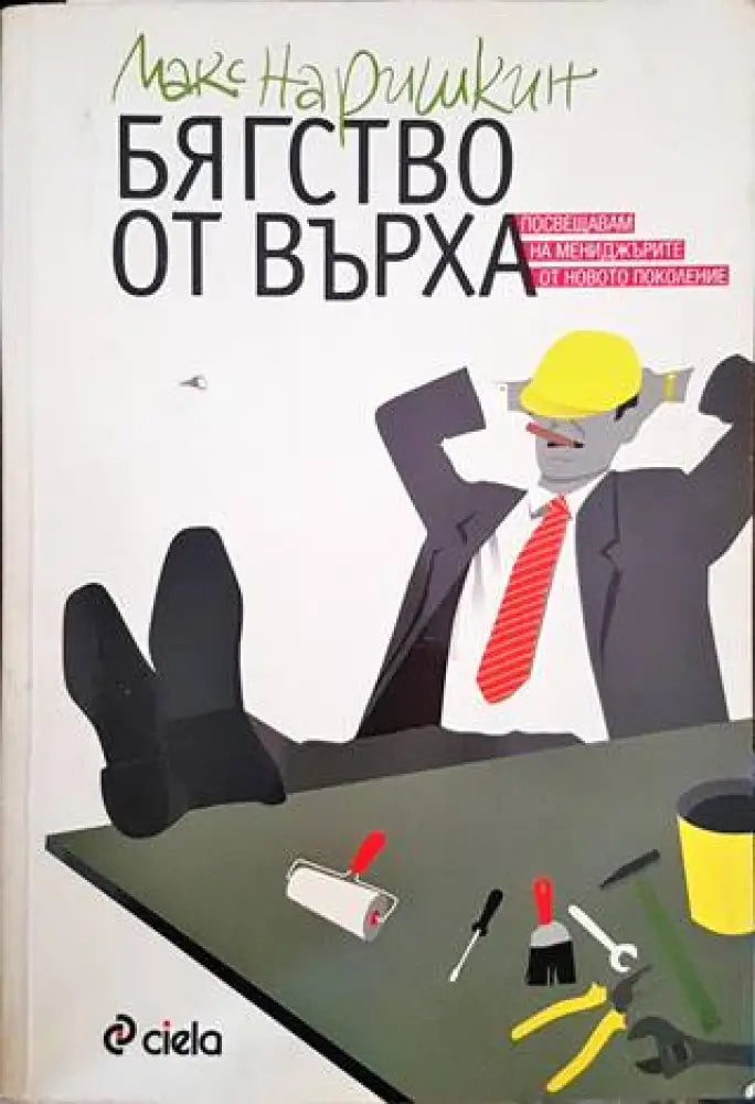 Бягство от върха (2151) - Книга