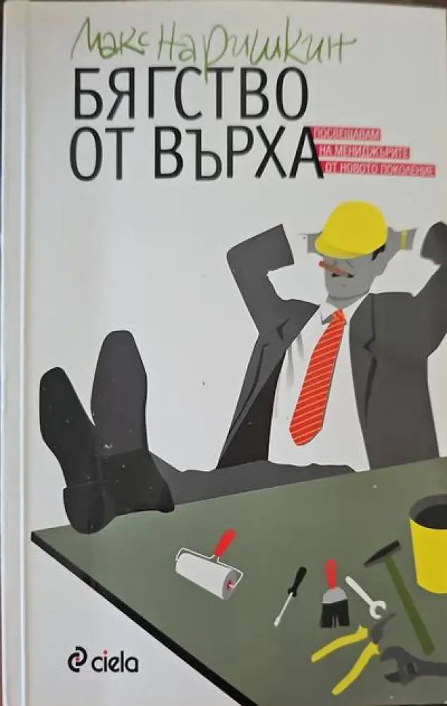 Бягство от върха (711) - Книга