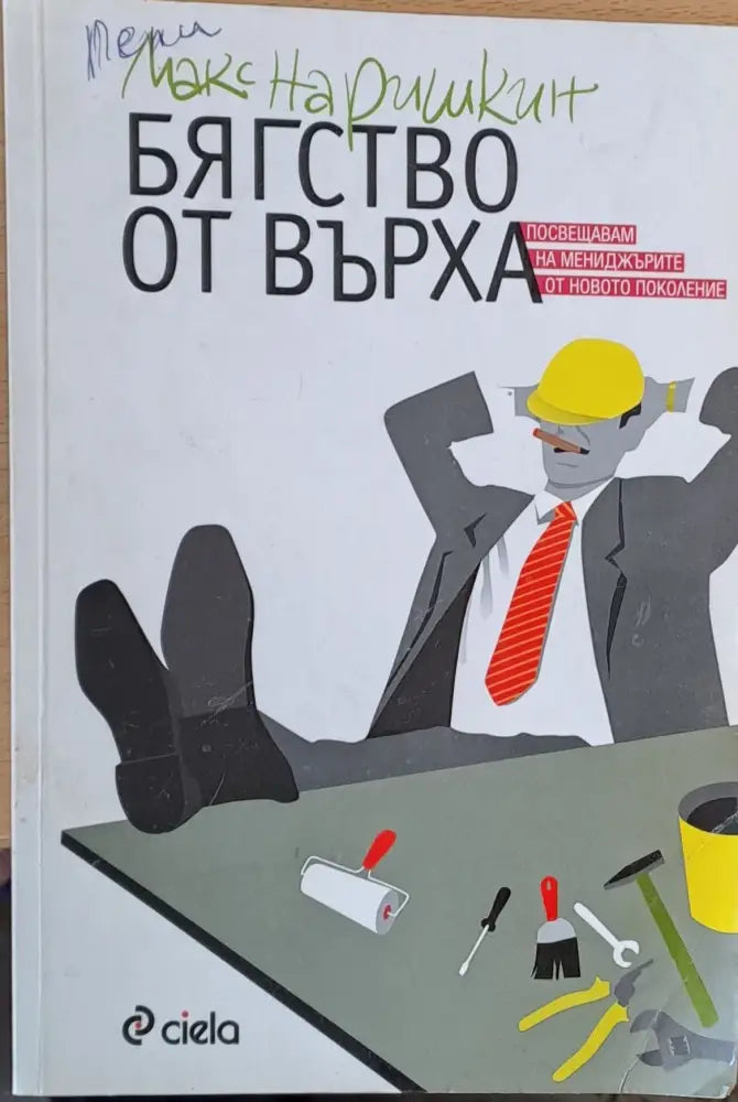 Бягство от върха - Книги