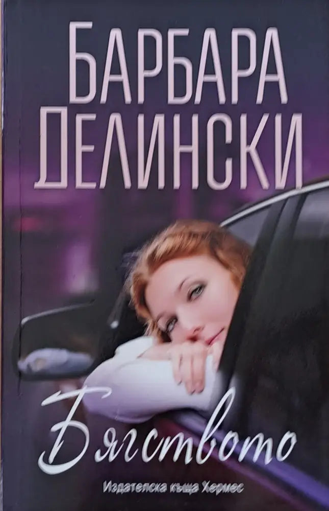 Бягството (749) - Книга