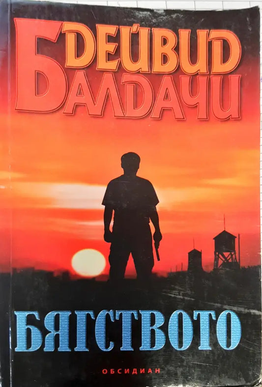 Бягството - Книги