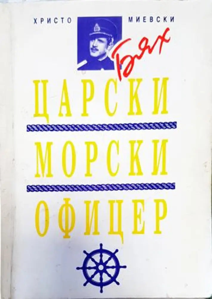 Бях царски морски офицер - Книги