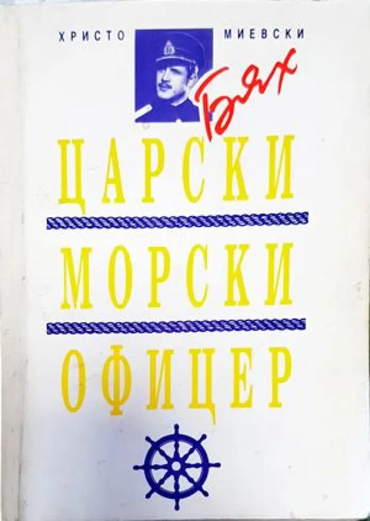 Бях царски морски офицер - Книги