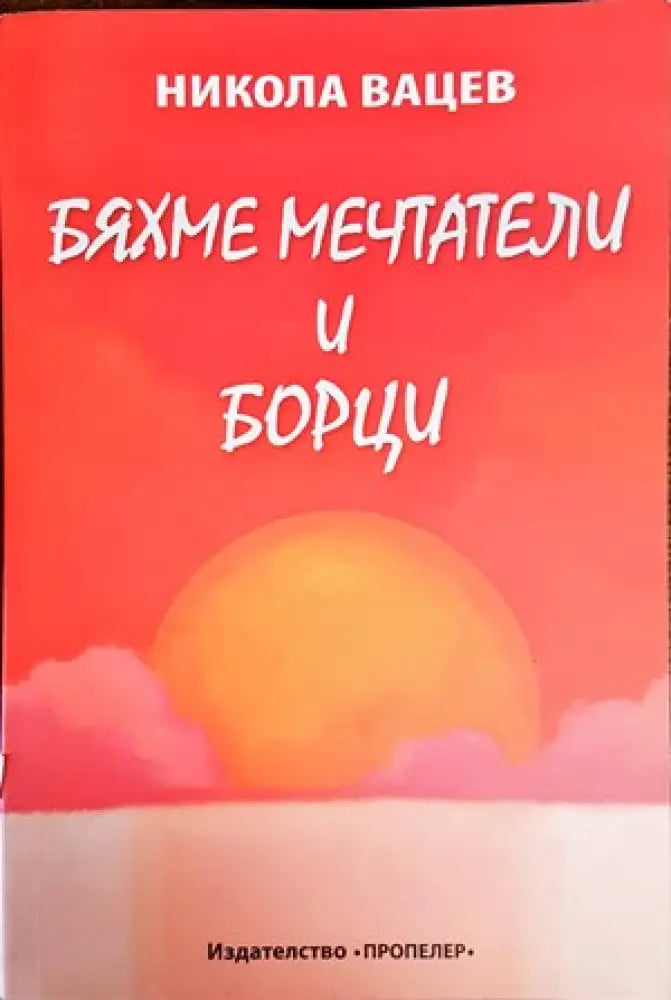 Бяхме мечтатели и борци - Книги