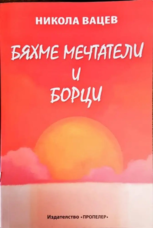 Бяхме мечтатели и борци - Книги