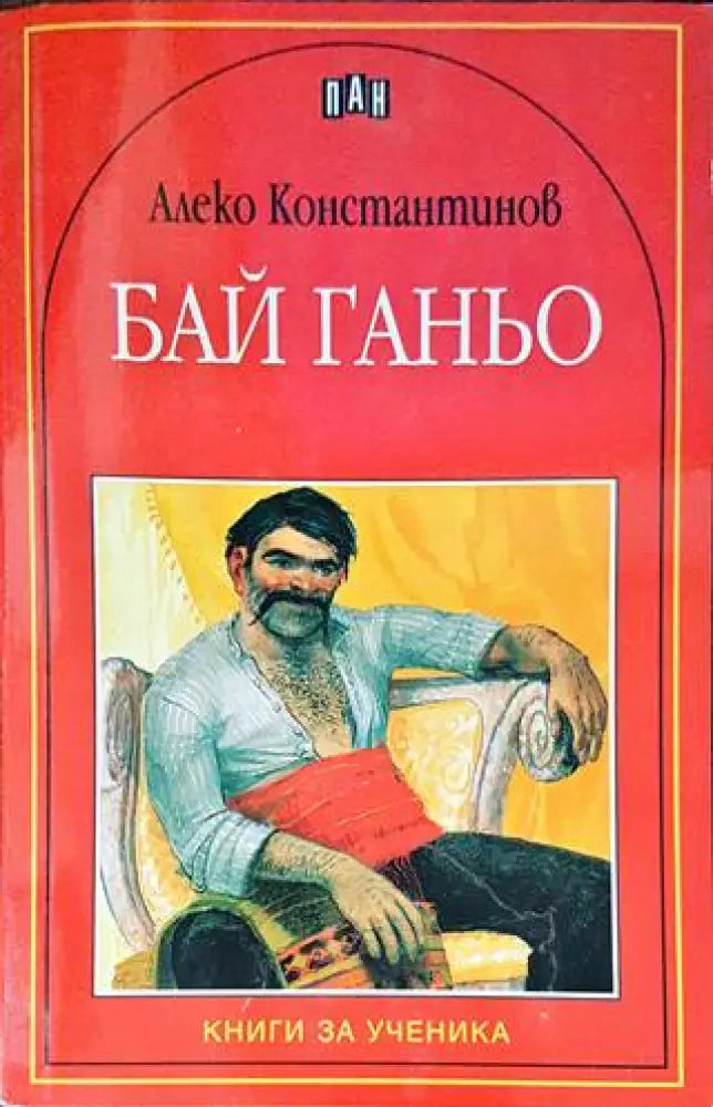 Бай Ганьо (1233) - Книга