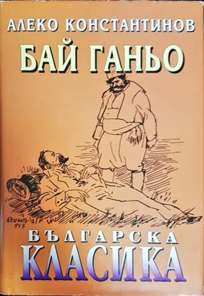 Бай Ганьо (1294) - Книга