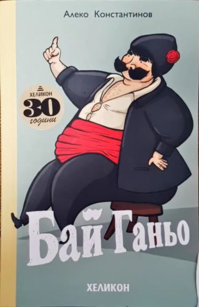 Бай Ганьо - Алеко Константинов - Книга