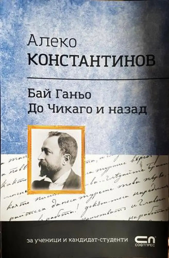 Бай Ганьо; До Чикаго и назад-АК - Книга